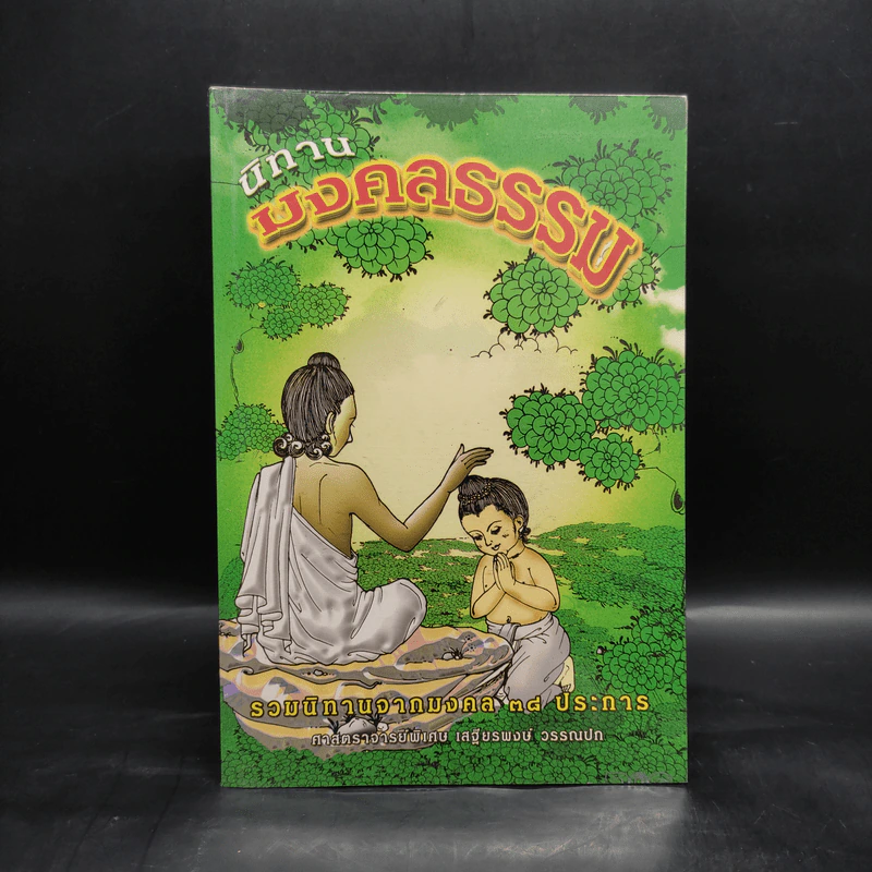 นิทานมงคลธรรม รวมนิทานจากมงคล 38 ประการ - ศาสตราจารย์พิเศษเสฐียรพงษ์ วรรณปก รูปที่ 1