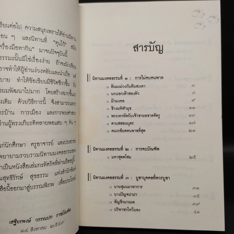 นิทานมงคลธรรม รวมนิทานจากมงคล 38 ประการ - ศาสตราจารย์พิเศษเสฐียรพงษ์ วรรณปก รูปที่ 6