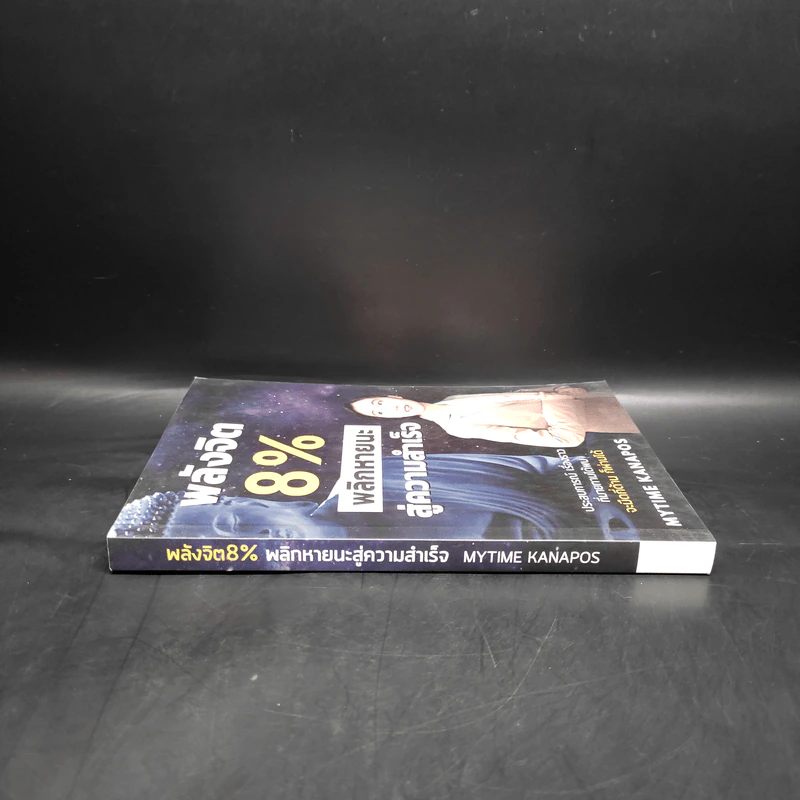 หนังสือ พลังจิต 8% พลิกหายนะสู่ความสำเร็จ - Mytime Kanapos รูปที่ 3