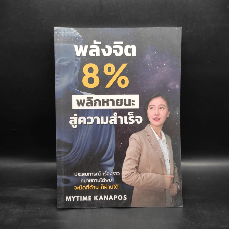 หนังสือ พลังจิต 8% พลิกหายนะสู่ความสำเร็จ - Mytime Kanapos รูปที่ 1