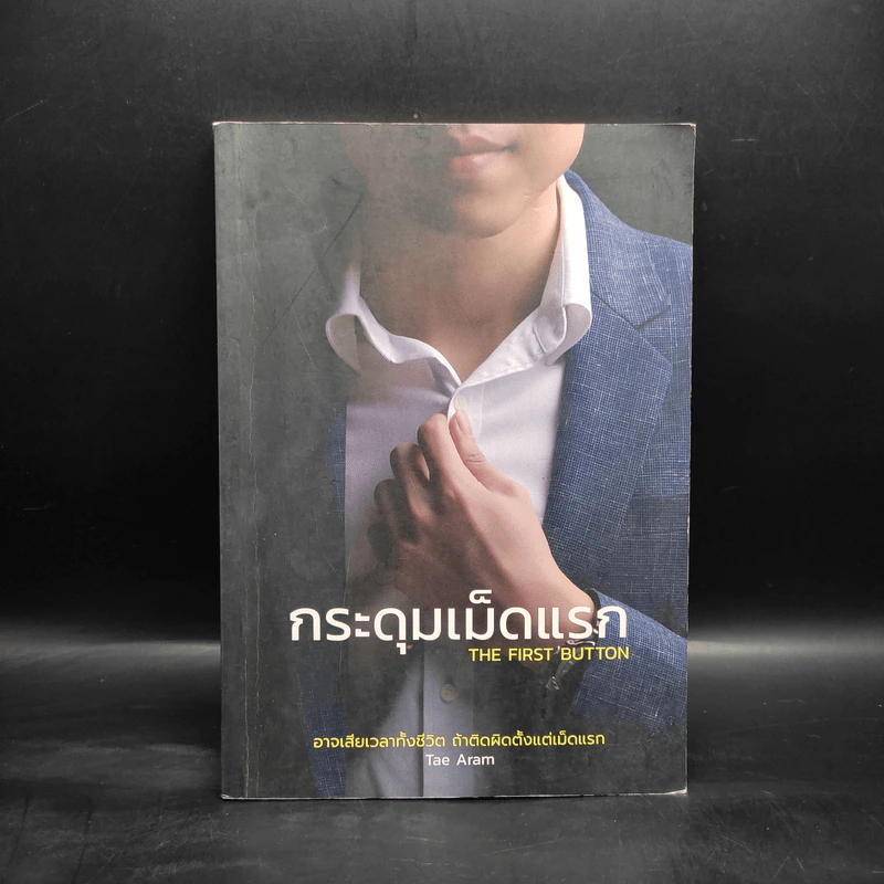 กระดุมเม็ดแรก The First Button - Tae Aram รูปที่ 1