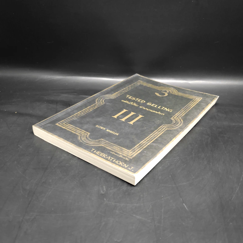 Tested Selling เดชคัมภีร์ลับ นักขายนอกตำรา III - Elmer Wheeler รูปที่ 4