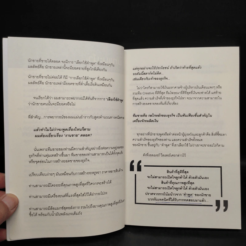 Tested Selling เดชคัมภีร์ลับ นักขายนอกตำรา III - Elmer Wheeler รูปที่ 6