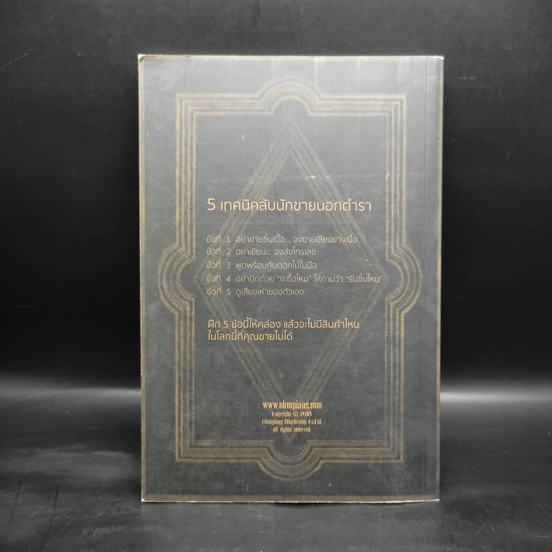 Tested Selling เดชคัมภีร์ลับ นักขายนอกตำรา III - Elmer Wheeler รูปที่ 2