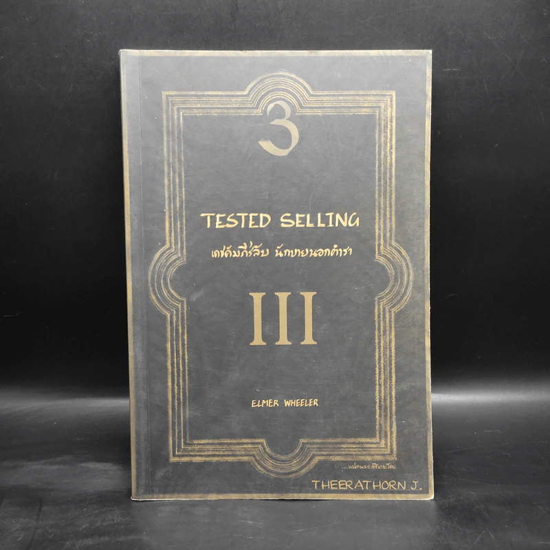 Tested Selling เดชคัมภีร์ลับ นักขายนอกตำรา III - Elmer Wheeler รูปที่ 1