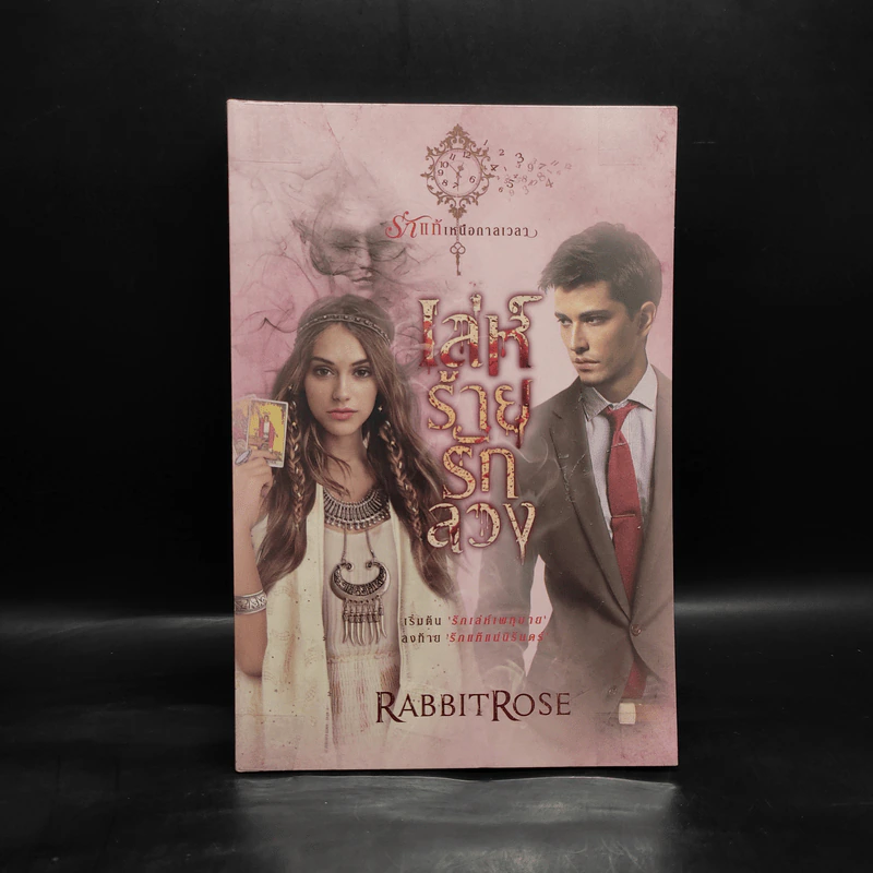 เล่ห์ร้ายรักลวง - RabbitRose รูปที่ 1
