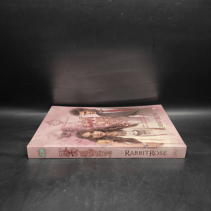 เล่ห์ร้ายรักลวง - RabbitRose รูปที่ 3
