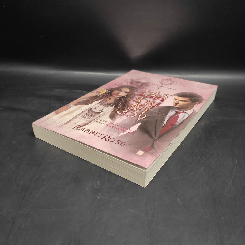 เล่ห์ร้ายรักลวง - RabbitRose รูปที่ 4
