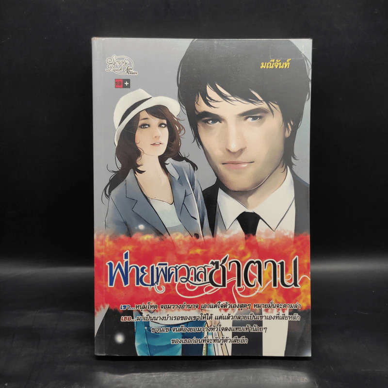 พ่ายพิศวาสซาตาน - มณีจันท์ รูปที่ 1