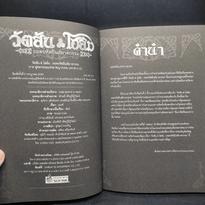 วัตสัน & โฮล์ม : ถอดรหัสยีนส์ฆาตกรรม ตอน สู่ศตวรรษแห่งอาชญากรรม (บทกลาง) รูปที่ 5