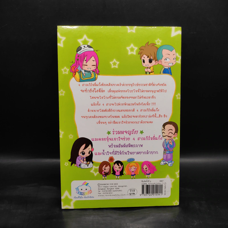 เกิร์ลลี่แก๊ง เล่ม 2 ตอน ผจญภัยในค่ายพักแรม รูปที่ 2