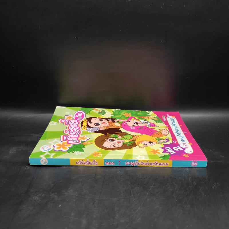 เกิร์ลลี่แก๊ง เล่ม 2 ตอน ผจญภัยในค่ายพักแรม รูปที่ 3