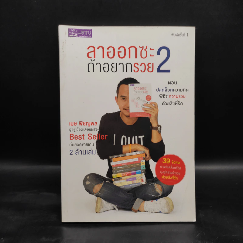ลาออกซะถ้าอยากรวย 2 - เมษ พิชญพล รูปที่ 1