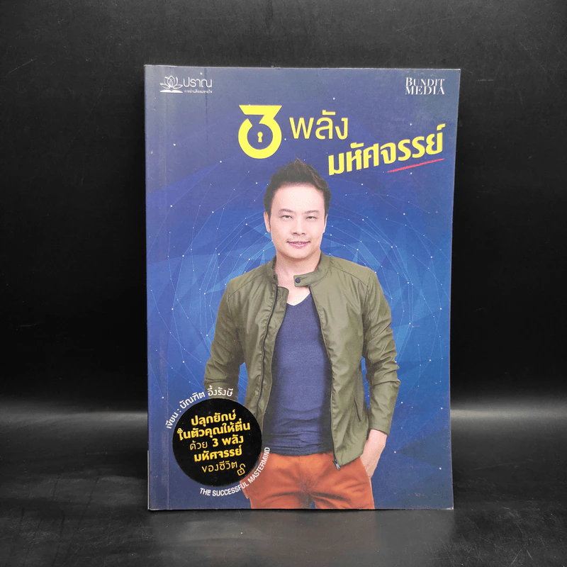 3 พลังมหัศจรรย์ - บัณฑิต อึ้งรังษี รูปที่ 1