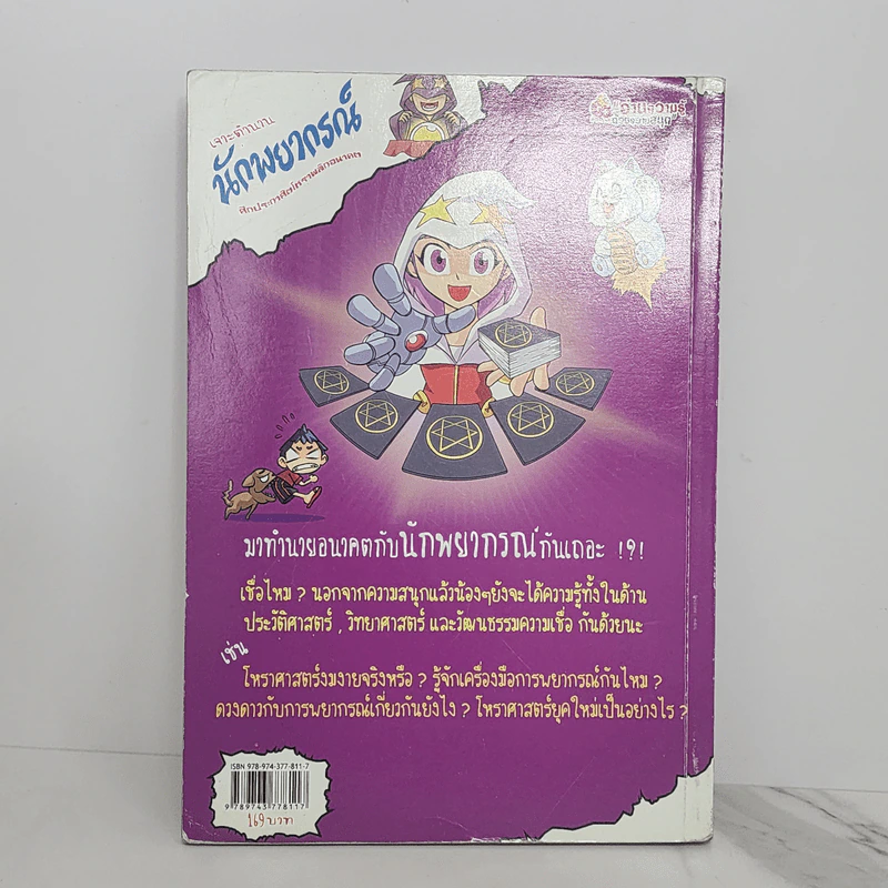 เจาะตำนานนักพยากรณ์ รูปที่ 6