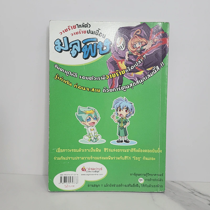 วายร้ายใกล้ตัว วายร้ายปนเปื้อน มลพิษ รูปที่ 6