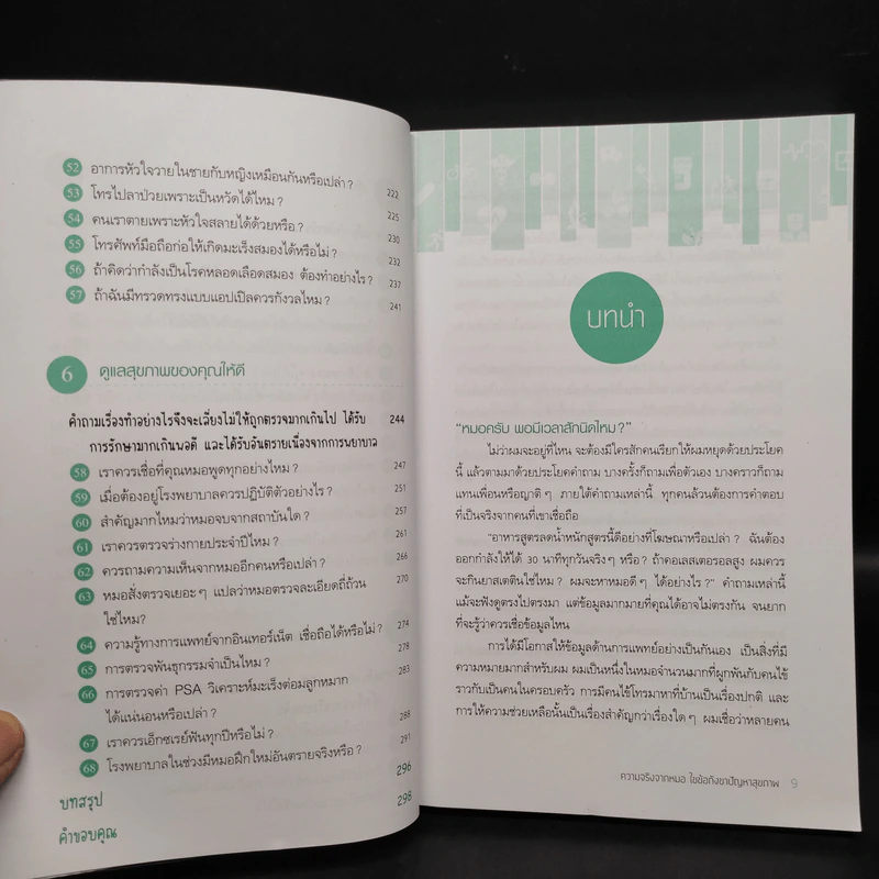 ความจริงจากหมอ ไขข้อกังขาปัญหาสุขภาพ - ริชาร์ด เบชเชอร์ รูปที่ 8