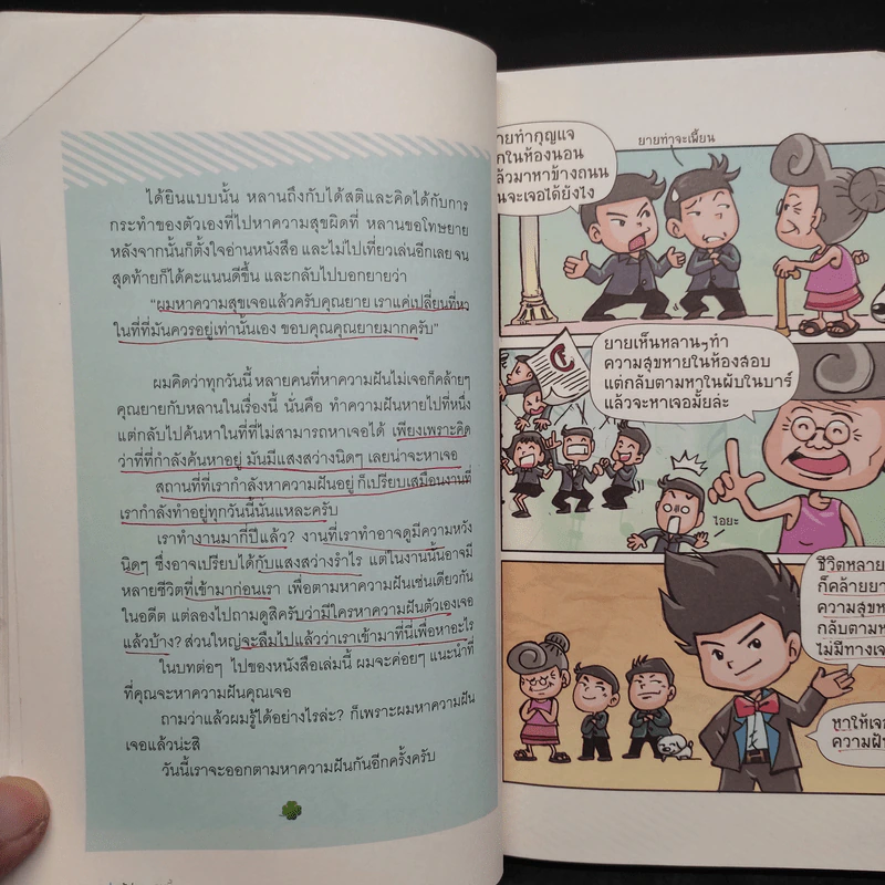 รู้ก่อนตอนนี้ดีกว่ารู้งี้ตอนหลัง - ธเนศ ลีลาภรณ์ รูปที่ 9