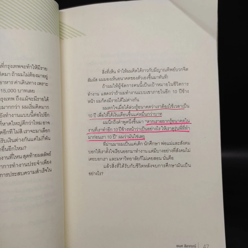 รู้ก่อนตอนนี้ดีกว่ารู้งี้ตอนหลัง - ธเนศ ลีลาภรณ์ รูปที่ 11