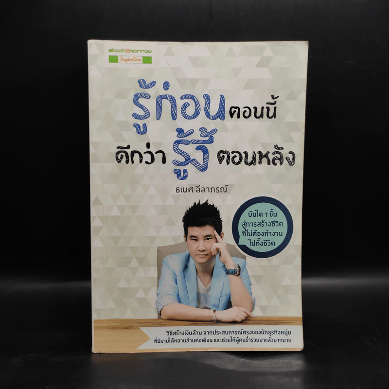 รู้ก่อนตอนนี้ดีกว่ารู้งี้ตอนหลัง - ธเนศ ลีลาภรณ์ รูปที่ 1