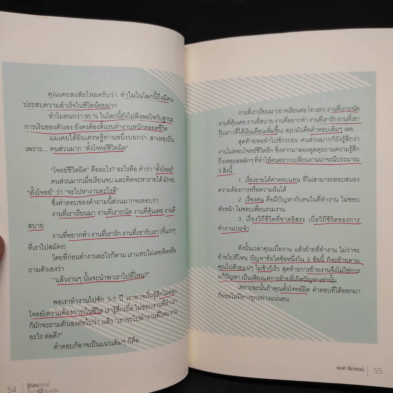 รู้ก่อนตอนนี้ดีกว่ารู้งี้ตอนหลัง - ธเนศ ลีลาภรณ์ รูปที่ 12