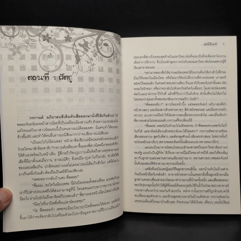 พันธะเถื่อน - มณีจันท์ รูปที่ 6