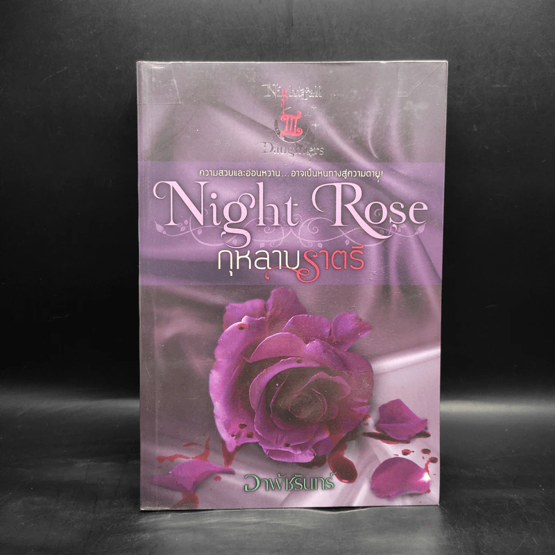 Night Rose กุหลาบราตรี - อาพัชรินทร์ รูปที่ 1