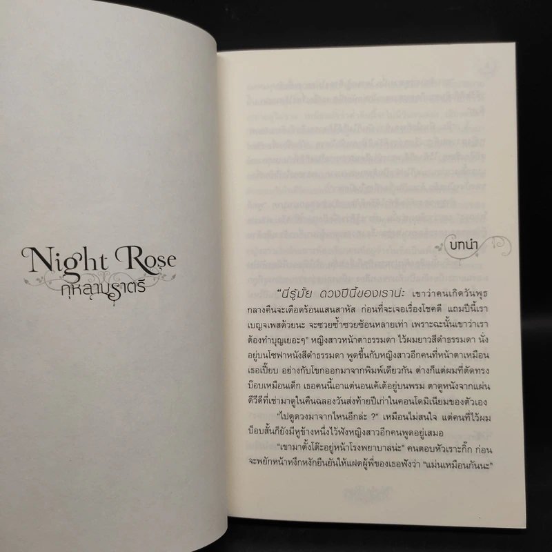 Night Rose กุหลาบราตรี - อาพัชรินทร์ รูปที่ 6