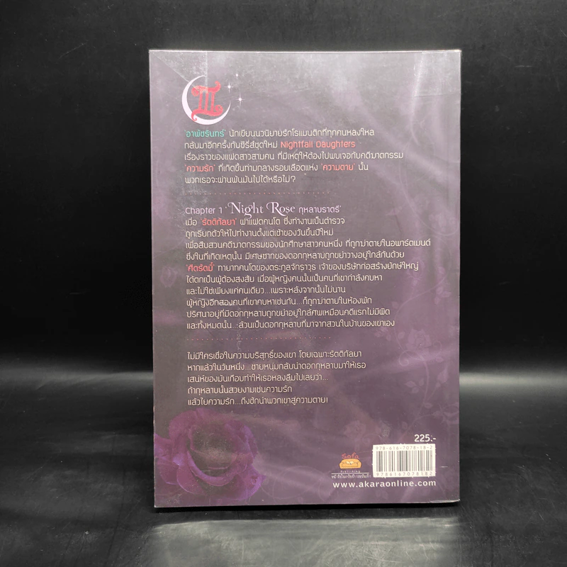Night Rose กุหลาบราตรี - อาพัชรินทร์ รูปที่ 2