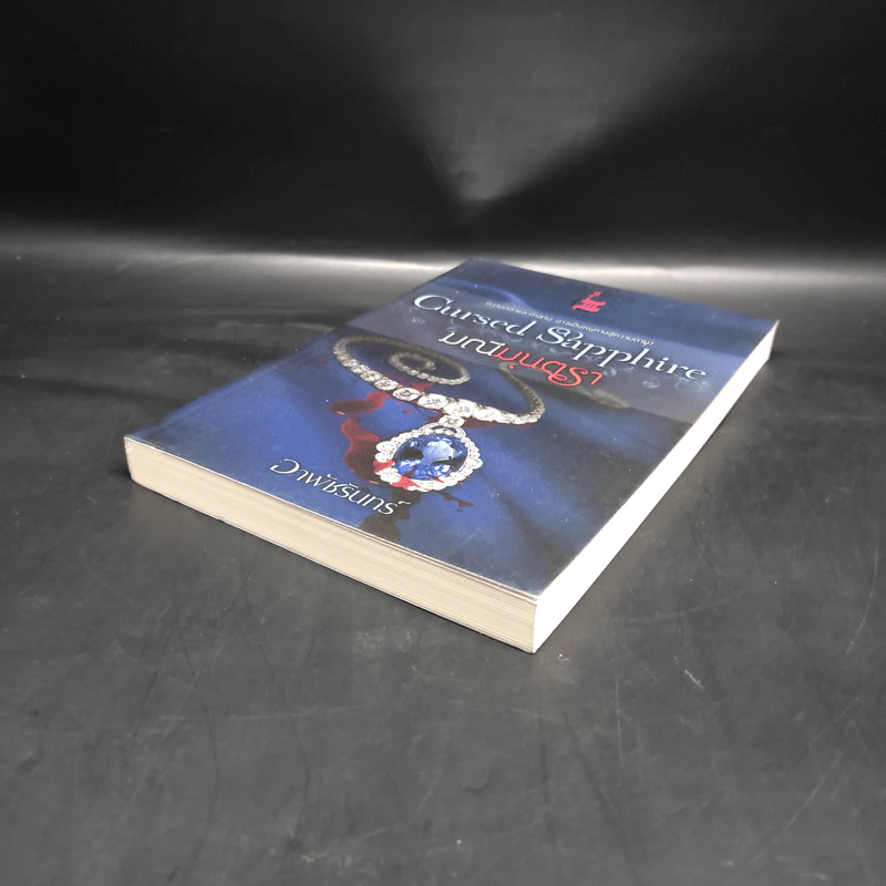 Cursed Sapphire มณีมนตรา - อาพัชรินทร์ รูปที่ 4