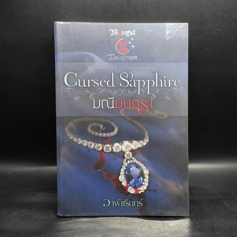 Cursed Sapphire มณีมนตรา - อาพัชรินทร์ รูปที่ 1