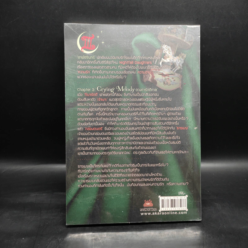 Crying Melody ดวงตารัตติกาล - อาพัชรินทร์ รูปที่ 2