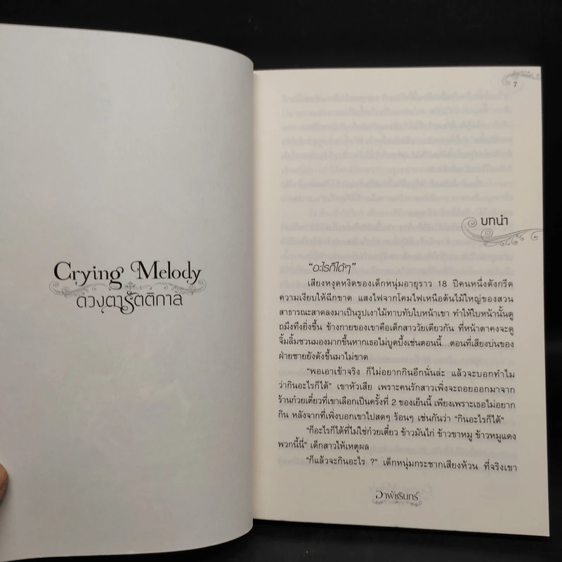 Crying Melody ดวงตารัตติกาล - อาพัชรินทร์ รูปที่ 6