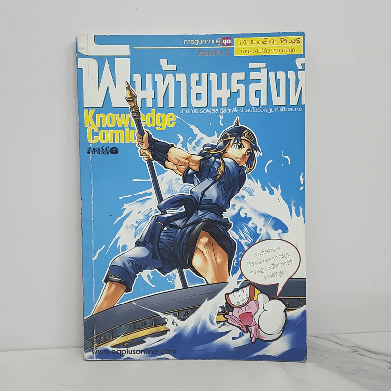 การ์ตูนความรู้ ชุด วีรชนไทย 2 พันท้ายนรสิงห์ รูปที่ 1