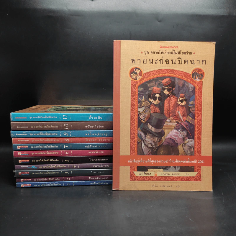 ชุด อยากให้เรื่องนี้ไม่มีโชคร้าย เล่ม 1-12 - Lemony Snicket (เลโมนี สนิกเก็ต) รูปที่ 1