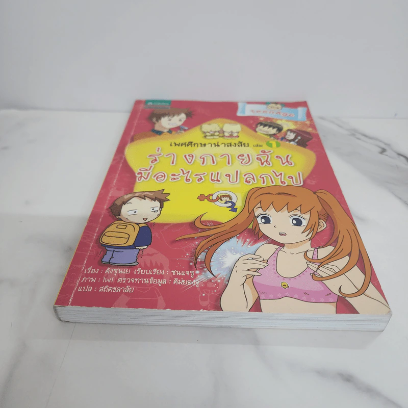 เพศศึกษาน่าสงสัย เล่ม 1 ร่างกายฉันมีอะไรแปลกไป รูปที่ 5