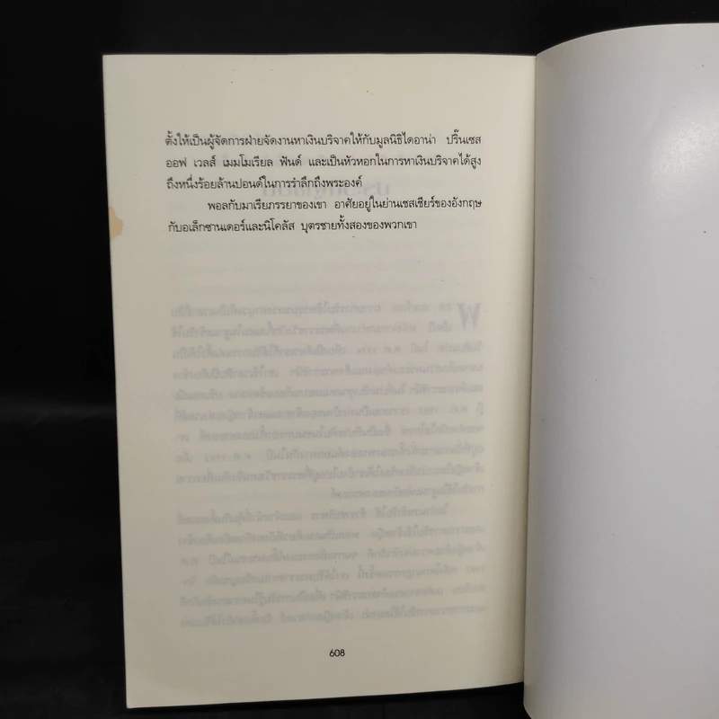ความลับของเจ้าหญิง A Royal Duty - พอล เบอร์เรล รูปที่ 8
