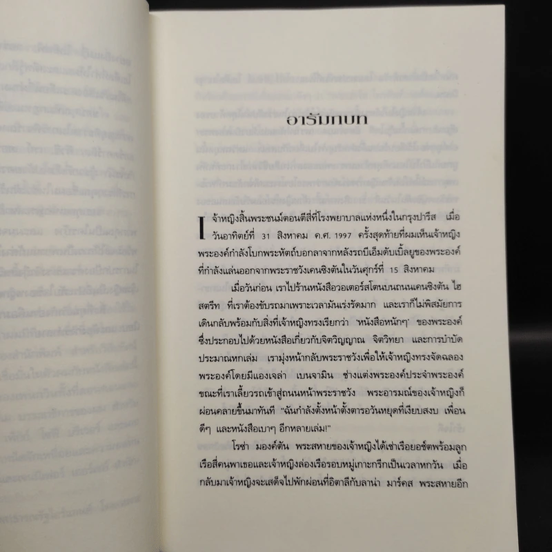 ความลับของเจ้าหญิง A Royal Duty - พอล เบอร์เรล รูปที่ 7