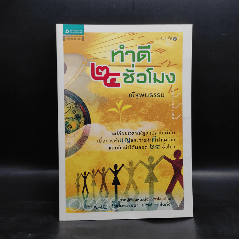ทำดี 24 ชั่วโมง - ณัฐพบธรรม รูปที่ 1