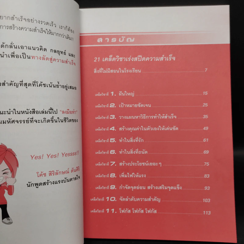 เร่งสปีดความสำเร็จ - โค้ช สิริลักษณ์ ตันศิริ รูปที่ 7