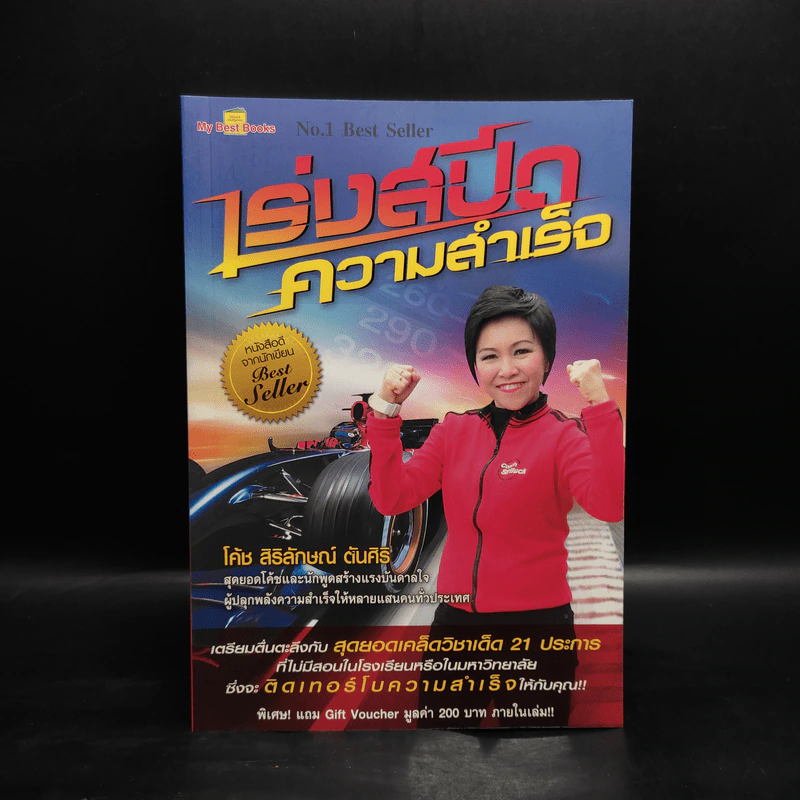 เร่งสปีดความสำเร็จ - โค้ช สิริลักษณ์ ตันศิริ รูปที่ 1