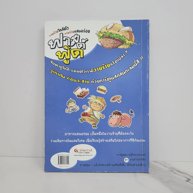 วายร้ายใกล้ตัว วายร้ายแสนอร่อย ฟาสต์ฟู้ด รูปที่ 6