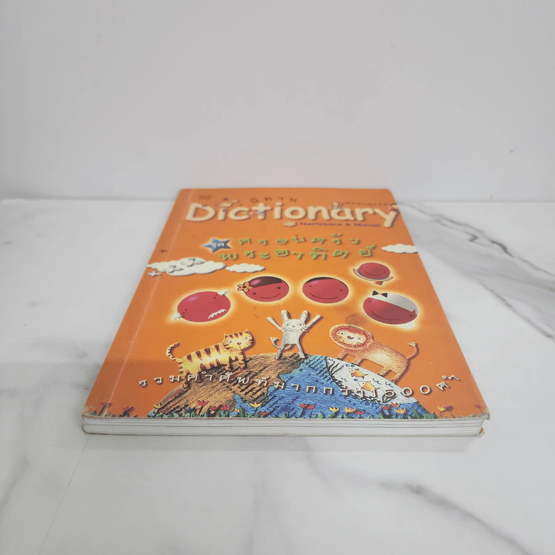 นิทาน Dictionary ชุด ครอบครัวพระอาทิตย์ รูปที่ 5