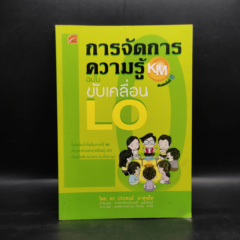 การจัดการความรู้ KM ฉบับขับเคลื่อน LO - ดร.ประพนธ์ ผาสุขยืด รูปที่ 1