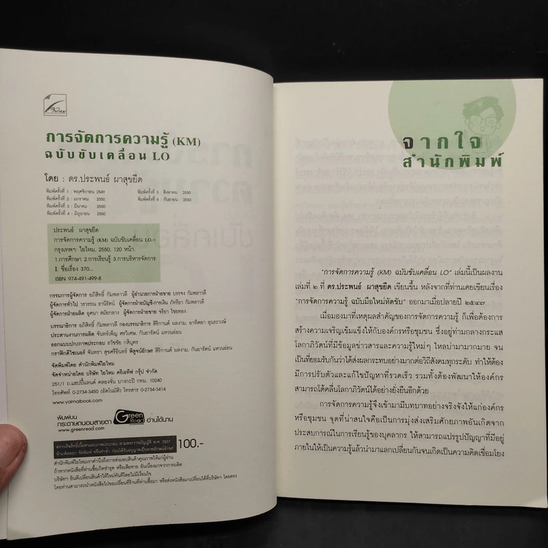 การจัดการความรู้ KM ฉบับขับเคลื่อน LO - ดร.ประพนธ์ ผาสุขยืด รูปที่ 5