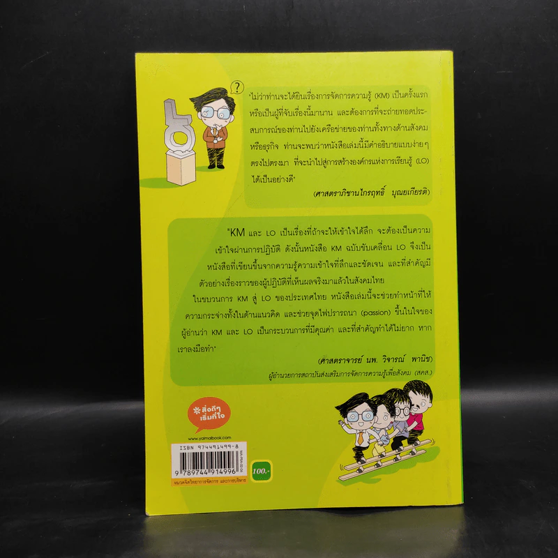 การจัดการความรู้ KM ฉบับขับเคลื่อน LO - ดร.ประพนธ์ ผาสุขยืด รูปที่ 2