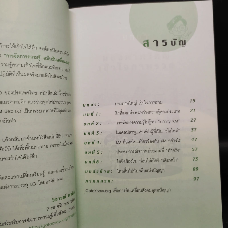 การจัดการความรู้ KM ฉบับขับเคลื่อน LO - ดร.ประพนธ์ ผาสุขยืด รูปที่ 6
