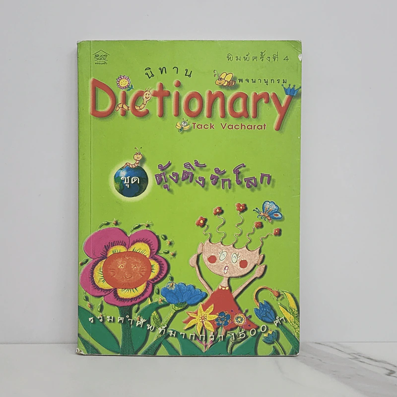 นิทาน Dictionary ชุด ตุ้งติ้งรักโลก รูปที่ 1