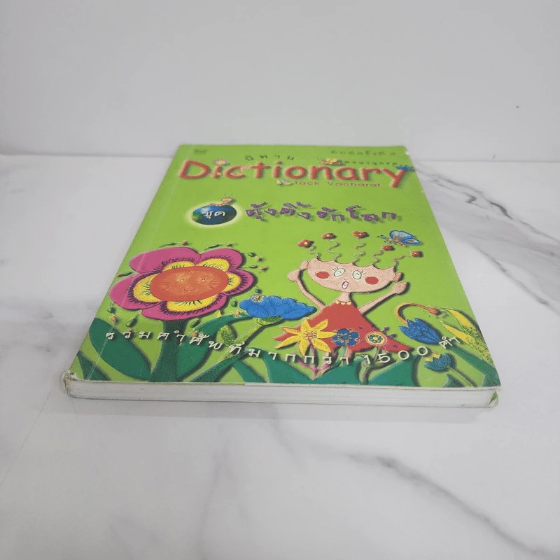 นิทาน Dictionary ชุด ตุ้งติ้งรักโลก รูปที่ 5