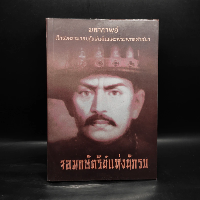 จอมกษัตริย์แห่งนักรบ - ศรีศากยอโศก รูปที่ 1